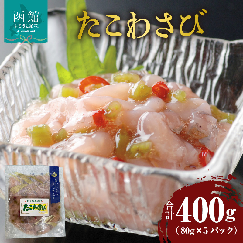 たこわさび 80g×5パック_HD087-025