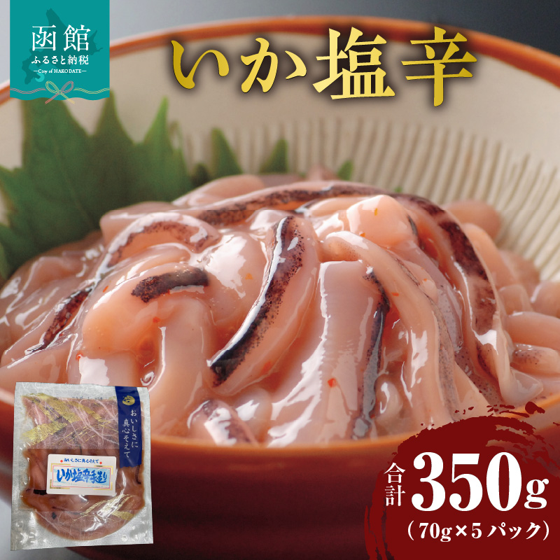 いか塩辛 70g×5パック_HD087-026