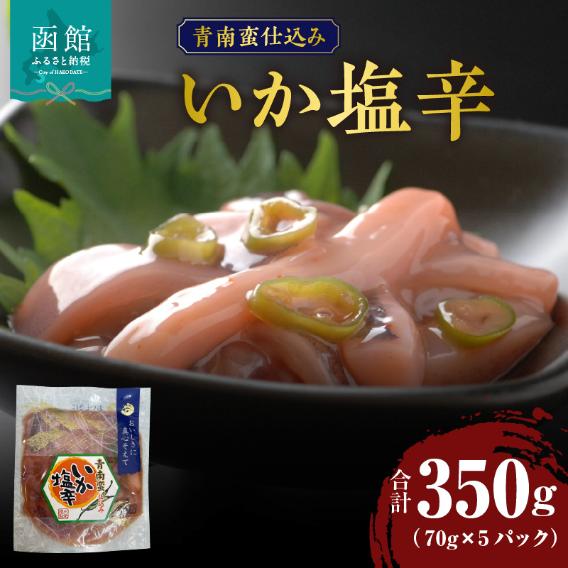 青南蛮仕込みいか塩辛 70g×5パック_HD087-027