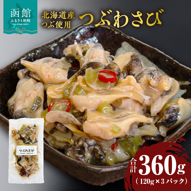 つぶわさび 120g×3パック（北海道産つぶ使用）_HD087-028