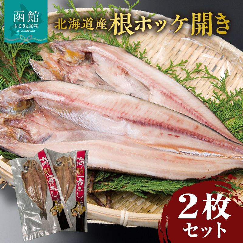 北海道産根ホッケ開き 2枚セット_HD087-030