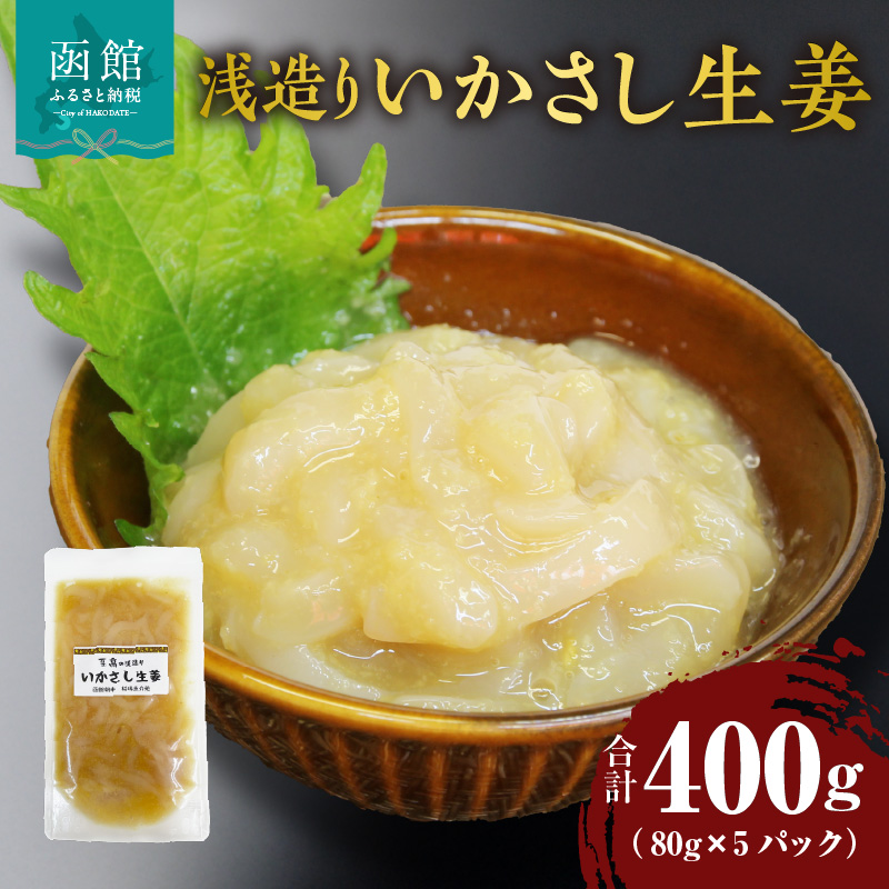 浅造り いかさし生姜 80g×5パック_HD087-033