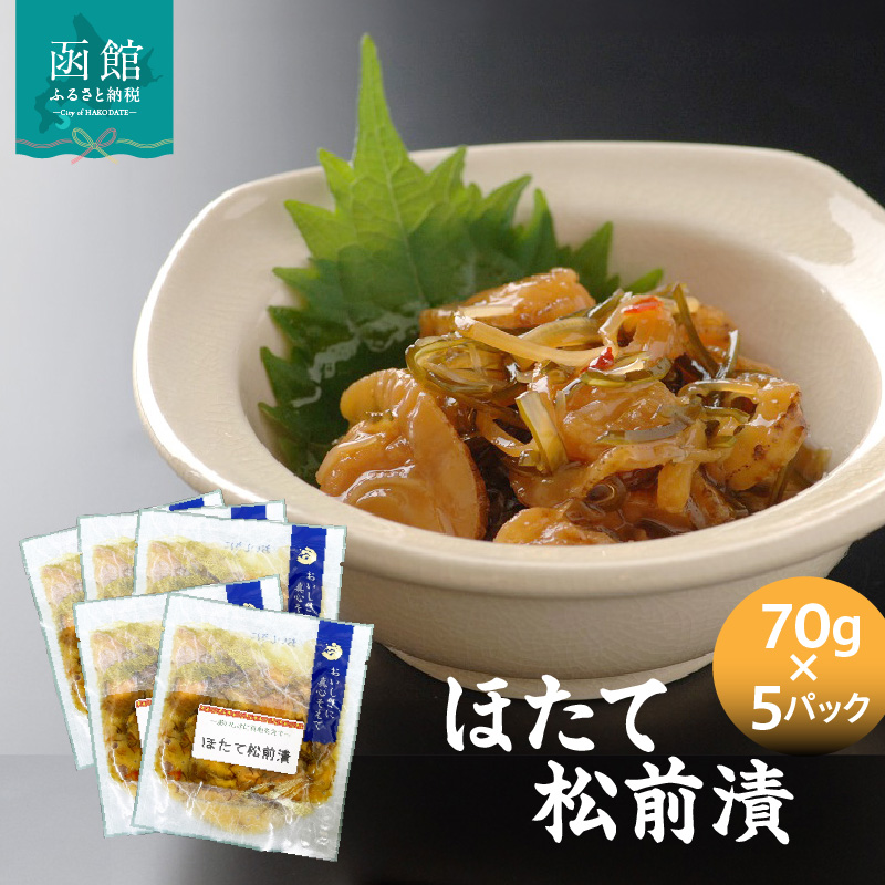 ほたて松前漬70g×5パック ホタテ 漬物 国産 昆布 小分け 冷凍 惣菜 北海道 函館市_HD087-038