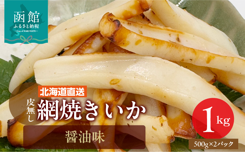 【道水】皮無し網焼きいか 醤油味1kg (500g×2パック) 北海道直送_HD108-016