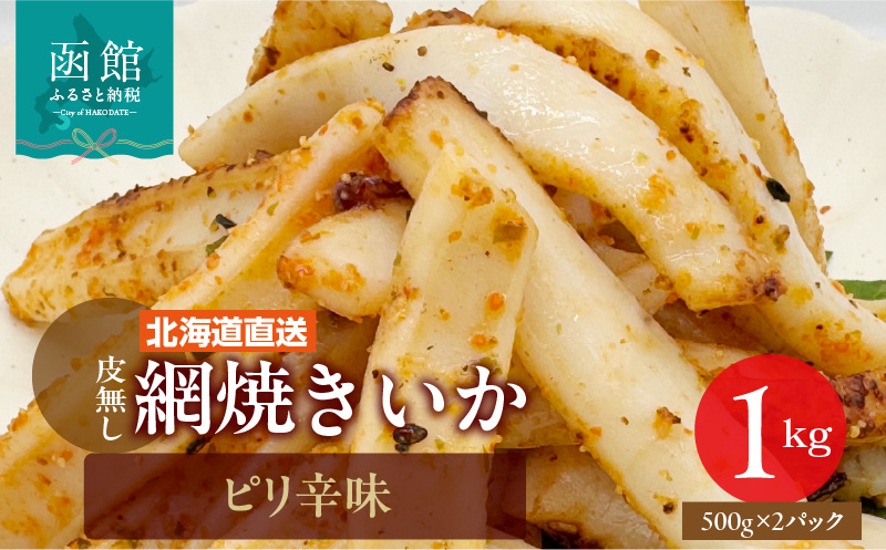 【道水】皮無し網焼きいか ピリ辛味1kg (500g×2パック) 北海道直送_HD108-017