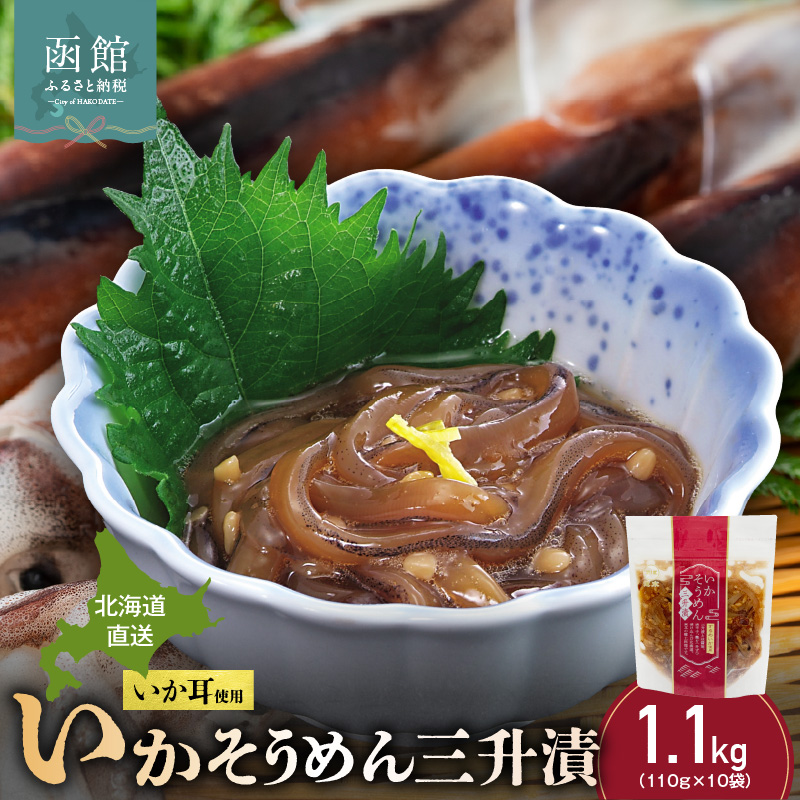 【道水】いかそうめん三升漬 いか耳使用 1.1kg（110g×10袋）北海道直送_HD108-023