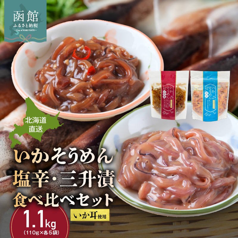 【道水】いかそうめん塩辛・三升漬食べ比べセット いか耳使用 1.1kg（110g各5袋）北海道直送_HD108-024