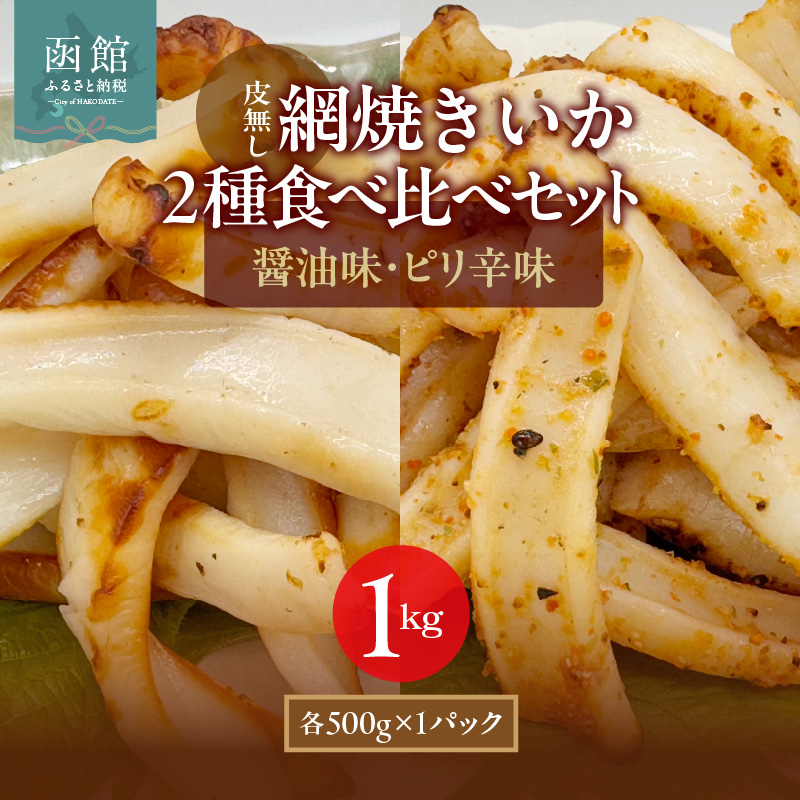 【道水】皮無し網焼きいか2種食べ比べセット1kg (醤油味・ピリ辛味 各500g×1パック 計2袋) 北海道直送_HD108-025