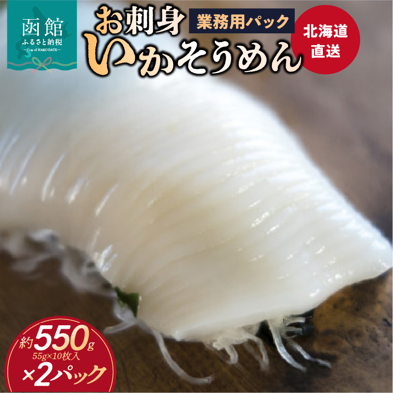 【道水】お刺身いかそうめん業務用 (約550g×2パック)北海道直送_HD108-027