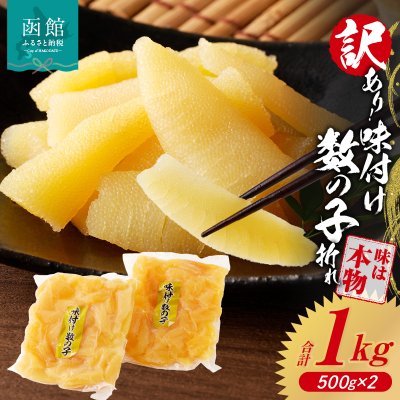 訳あり！味付け数の子折れ_HD109-007 500g×2