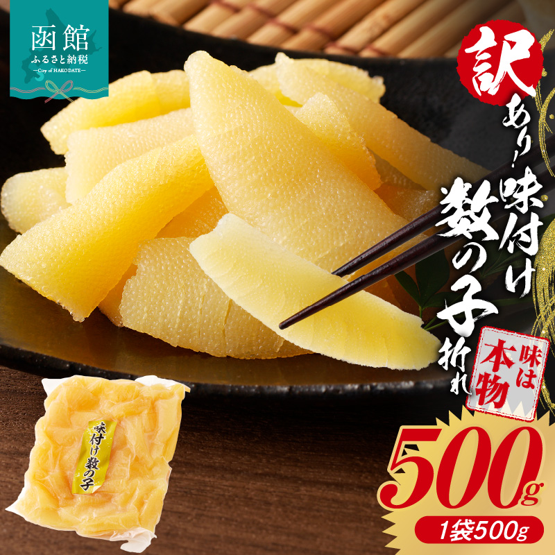 訳あり！味付け数の子折れ（500g）_HD109-008 500g×1