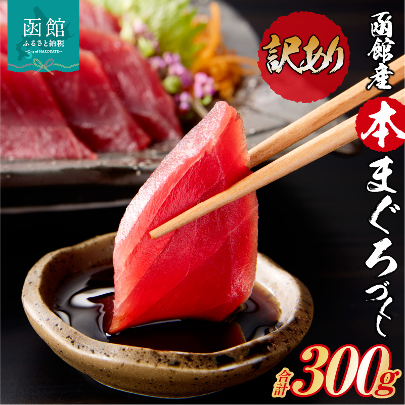【訳あり】函館産 本まぐろづくし（300g×1パック）_HD109-009 300g×1パック