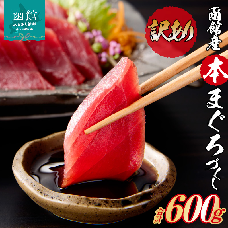 【訳あり】函館産 本まぐろづくし（300g×2パック）_HD109-010 300g×2パック
