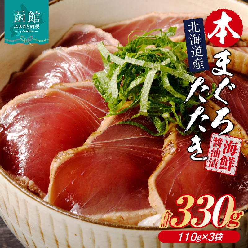北海道産 本まぐろたたき 海鮮醤油漬（110g×3袋）_HD109-011 110g×3袋