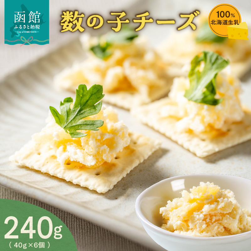 北海道生乳100％使用数の子チーズセット（40g×6個）_HD109-012 40g×6個