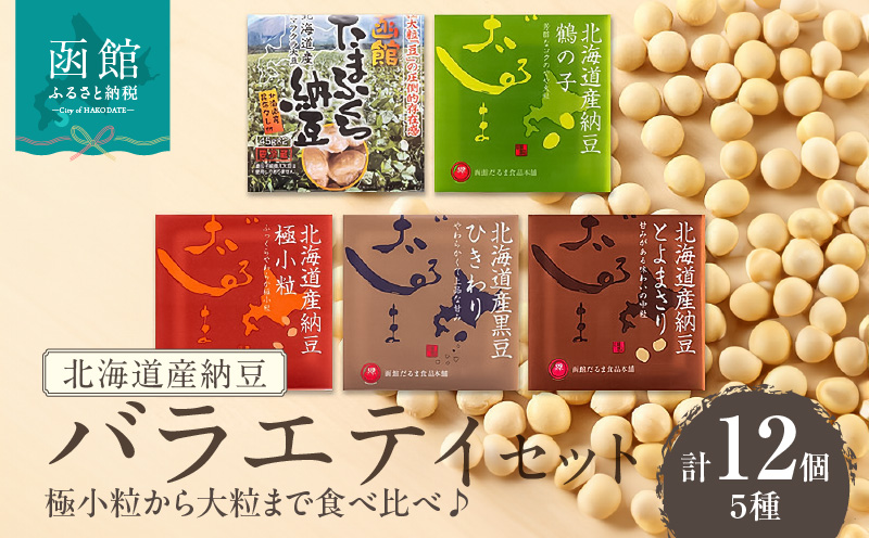 北海道産納豆 バラエティセット（極小粒から大粒まで食べ比べ♪）_HD110-002