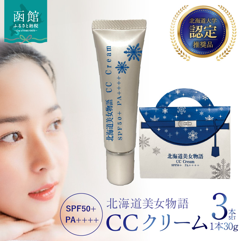 北海道美女物語 CCクリーム 3個セット SPF50+ PA++++ ファンデーション 北大ガゴメ・ヒト幹細胞培養エキス配合 しっとり 潤う サラサラ  マスクに付きにくい 化粧品 コスメ 北海道 函館市 送料無料_HD115-012: 函館市ANAのふるさと納税