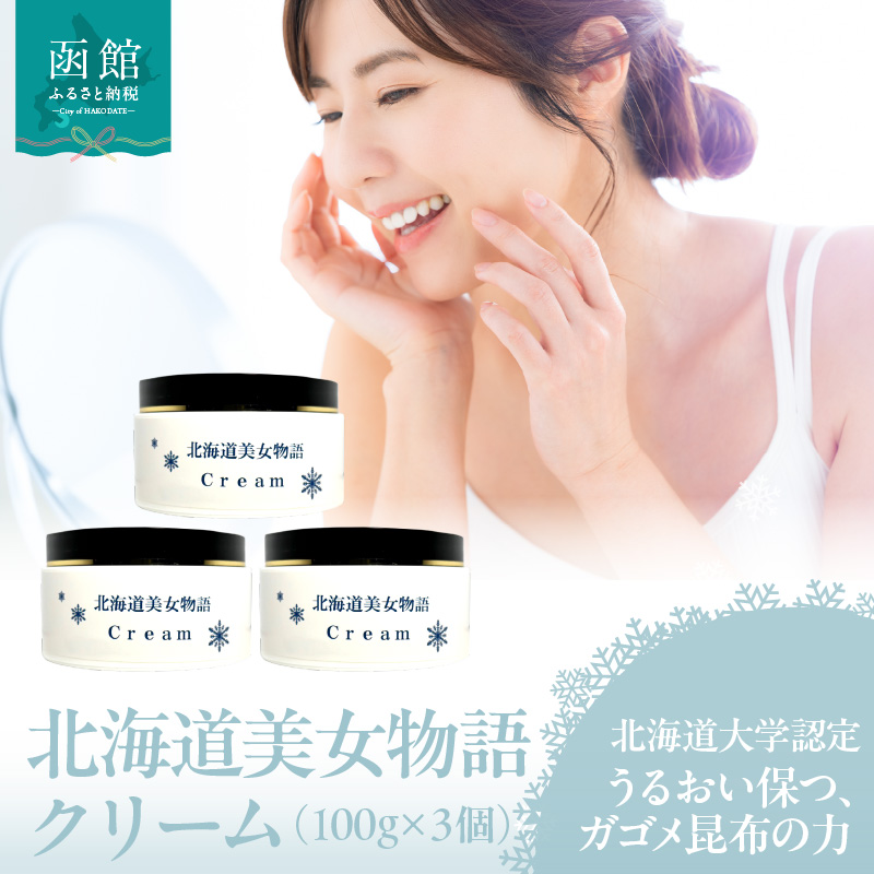 北海道美女物語　クリーム　3個セット_HD115-014