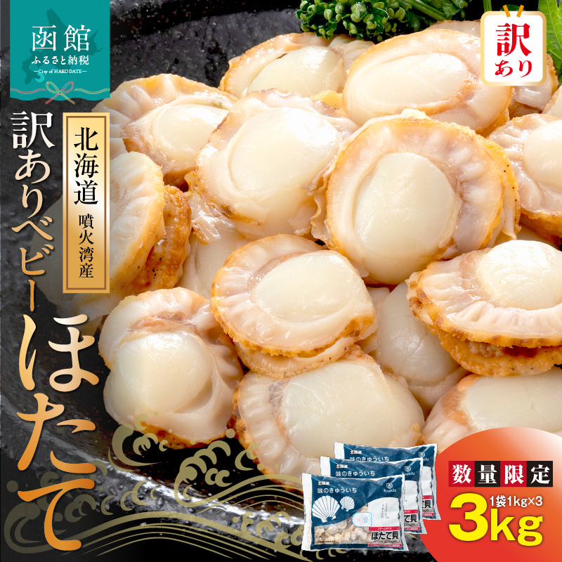 【訳あり】北海道産ベビーホタテ3kg_HD117-028						