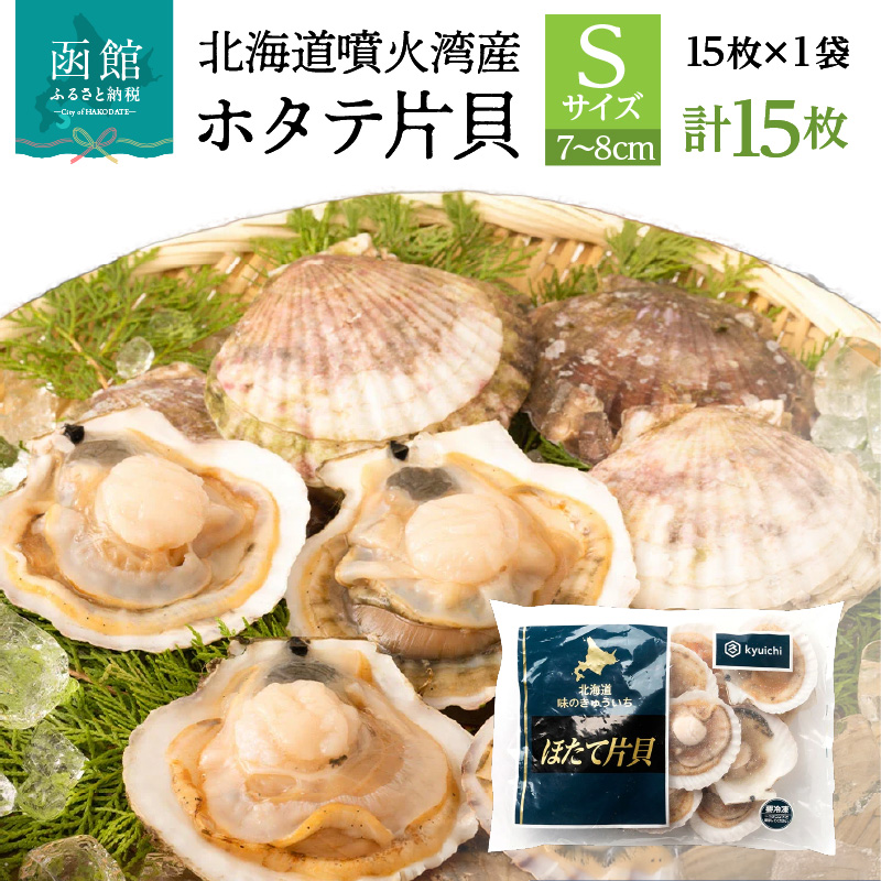 北海道噴火湾産ホタテ片貝 (Sサイズ／15枚×1袋)【計15枚】_HD117-034 【S】15枚×1袋（計15枚）