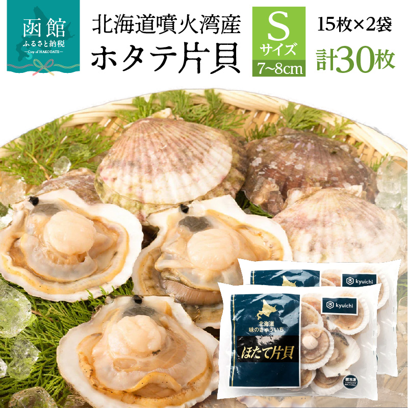 北海道噴火湾産ホタテ片貝 (Sサイズ／15枚×2袋)【計30枚】_HD117-035 【S】15枚×2袋（計30枚）