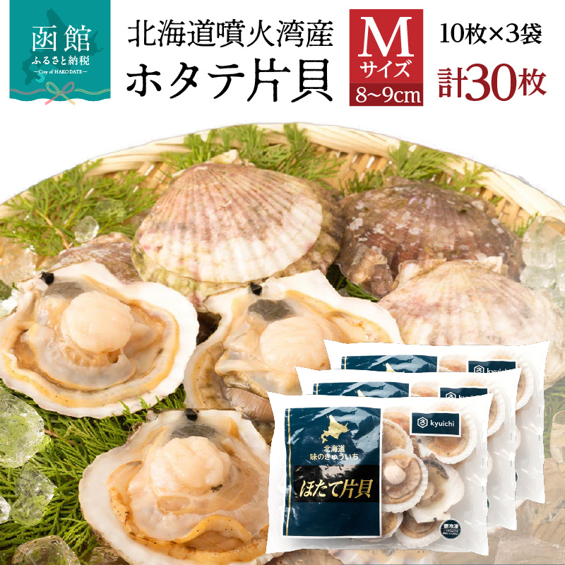 北海道噴火湾産ホタテ片貝 (Mサイズ／10枚×3袋)【計30枚】_HD117-039 【M】10枚×3袋（計30枚）