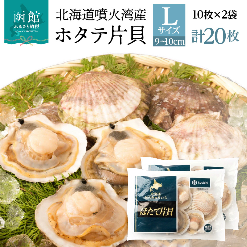北海道噴火湾産ホタテ片貝 (Lサイズ／10枚×2袋)【計20枚】_HD117-041 【L】10枚×2袋（計20枚）
