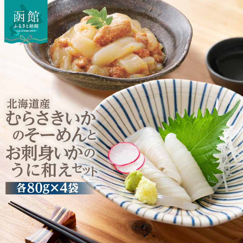 北海道産むらさきいかのそーめんとお刺身いかのうに和えセット_HD119-004