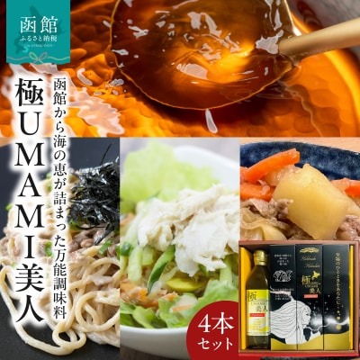 10倍濃縮昆布出汁 極UMAMI美人(ごくうまみびじん)4本セット_HD120-010