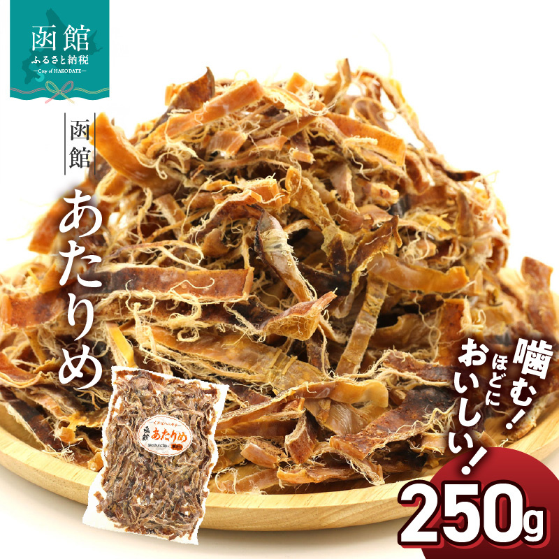 函館えさん昆布の会 函館 あたりめ 無添加 250g_HD122-001