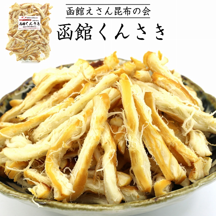 函館えさん昆布の会 函館くんさき 500g_HD122-005 500g