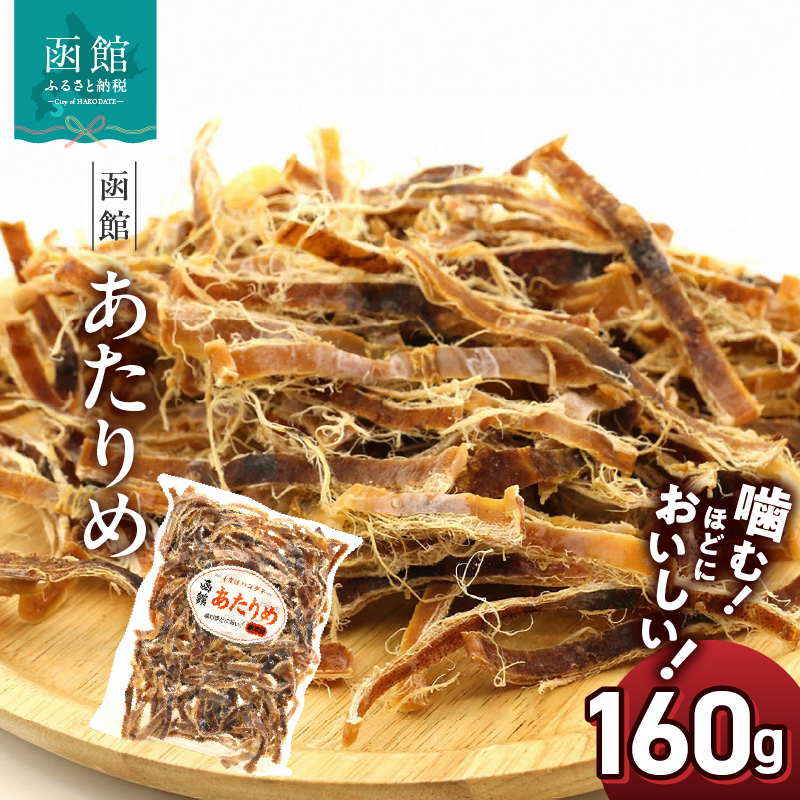 函館えさん昆布の会 函館 あたりめ 無添加 160g_HD122-006