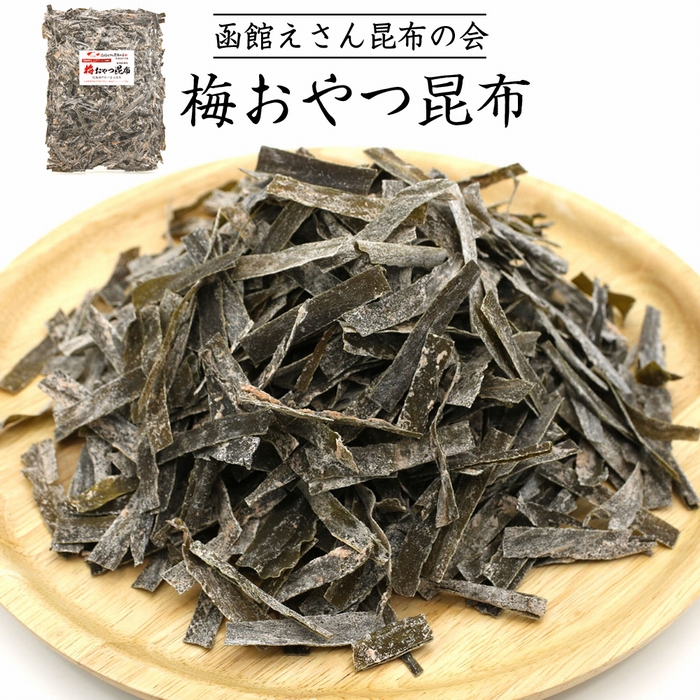 函館えさん昆布の会 梅味 おやつ昆布 280g_HD122-007