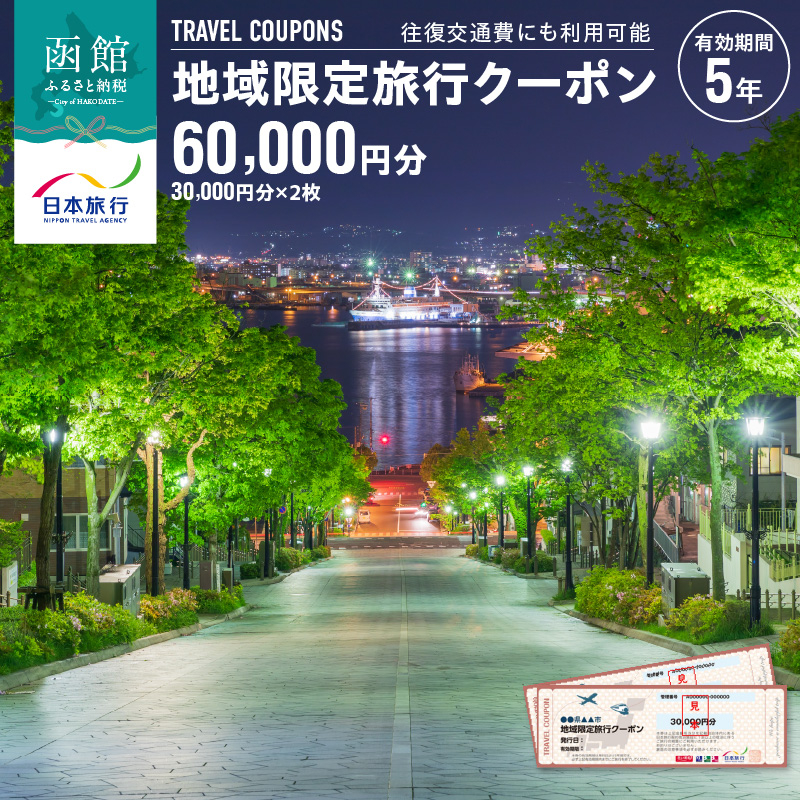 北海道函館市　日本旅行　地域限定旅行クーポン60,000円分（郵送）_HD131-003