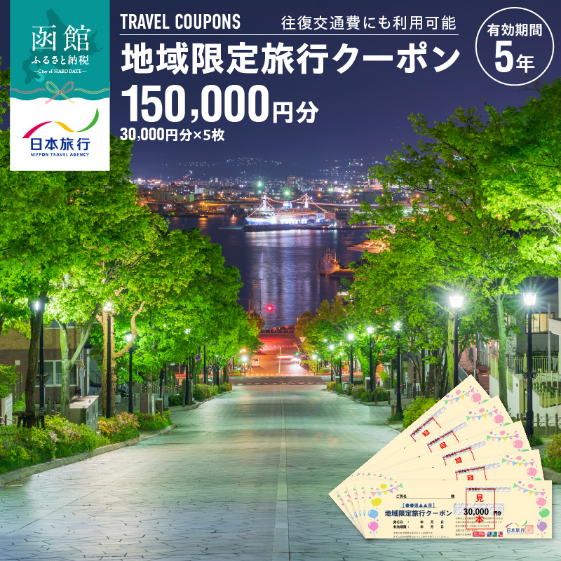 北海道函館市　日本旅行　地域限定旅行クーポン150,000円分（郵送）_HD131-005
