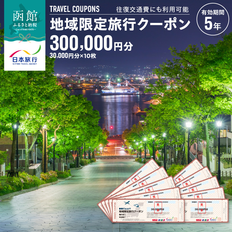北海道函館市　日本旅行　地域限定旅行クーポン300,000円分（郵送）_HD131-006