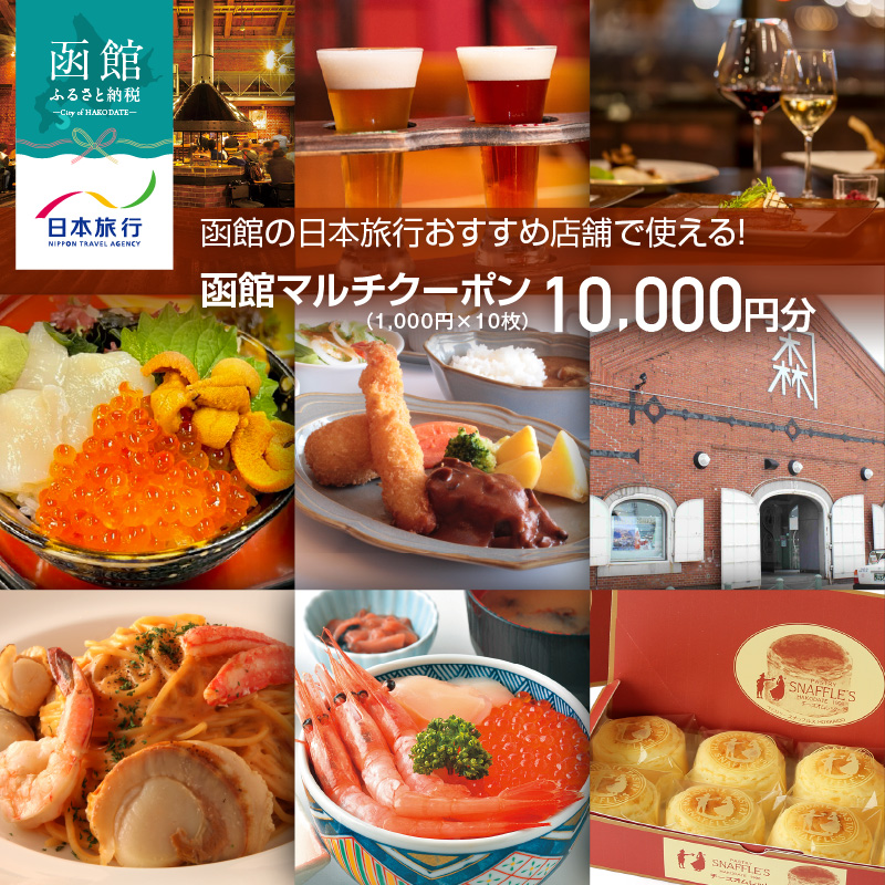 函館の日本旅行おすすめ店舗で使える！函館マルチクーポン10,000円分_HD133-095