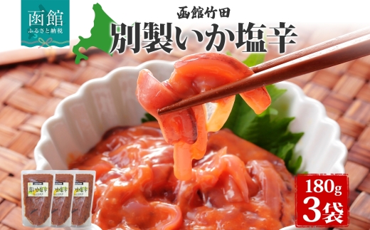 真いか塩辛 180g 3袋_HD134-001