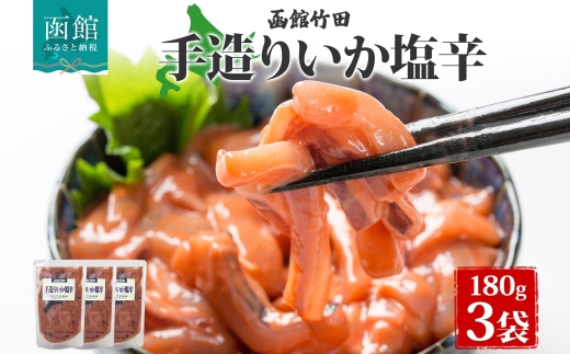 手造りいか塩辛 180g 3袋_HD134-002