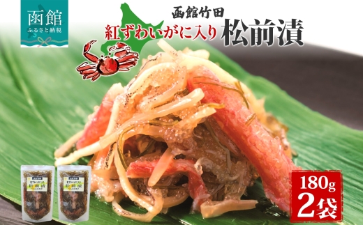 北海道 紅ずわいがに入り松前 180g 2袋_HD134-003