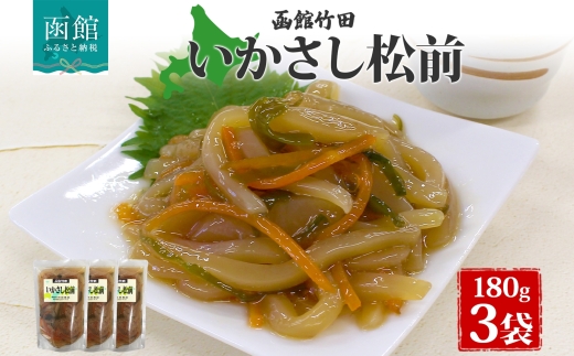 いかさし松前 180g 3袋_HD134-004