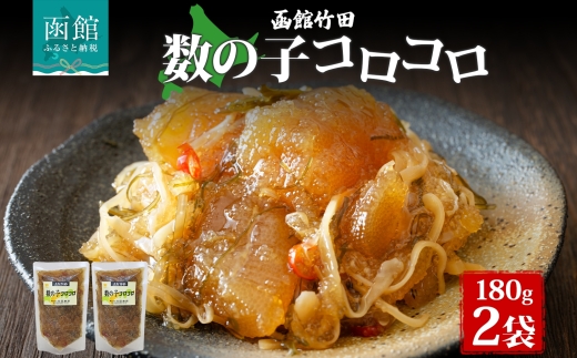 数の子コロコロ 180g 2袋_HD134-007