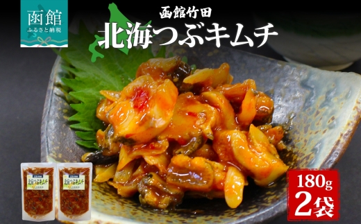 北海つぶキムチ 180g 2袋_HD134-010