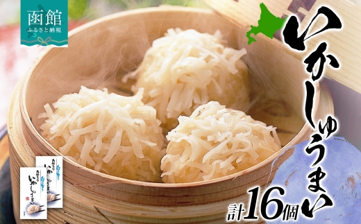 北海道 いかしゅうまい 8個入り 2箱 計16個_HD134-011