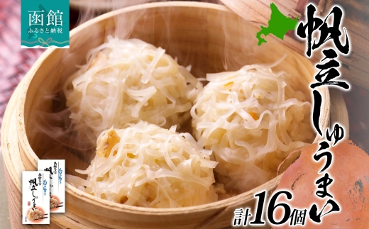 北海道 帆立しゅうまい 8個入り 2箱 計16個_HD134-012
