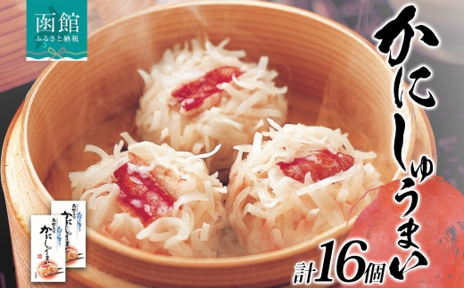 北海道 かにしゅうまい 8個入り 2箱 計16個_HD134-013