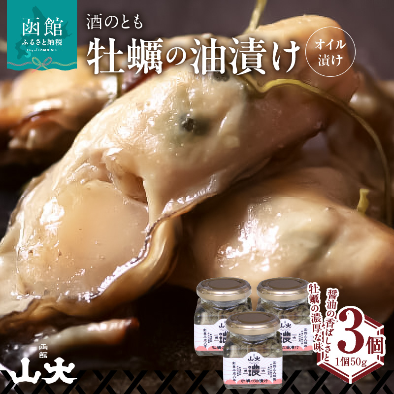 牡蠣の油漬け（オイル漬け）_HD136-008