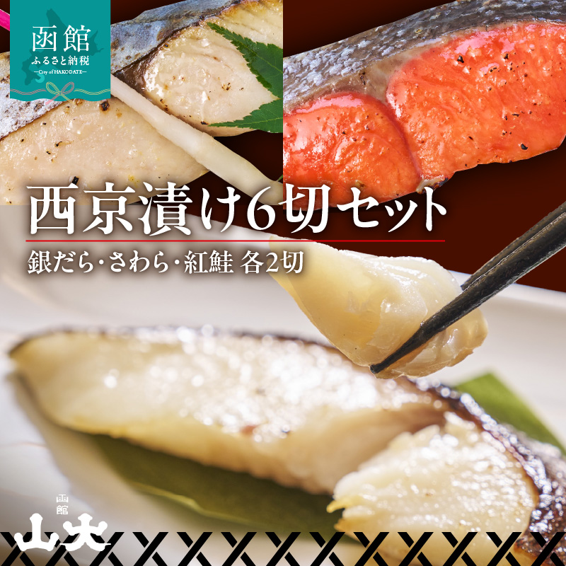 西京漬け6切セット(銀だら・さわら・紅鮭 各2切)_HD136-010