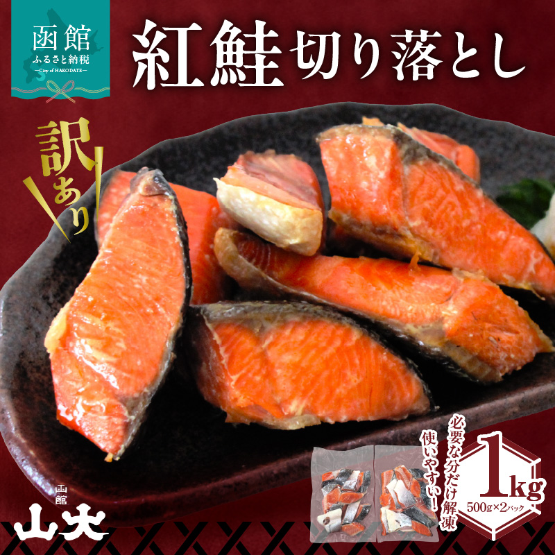 【訳アリ】紅鮭切り落とし1キロ（500g×２パック)_HD136-016 紅鮭切り落とし1キロ(500g×2パック)