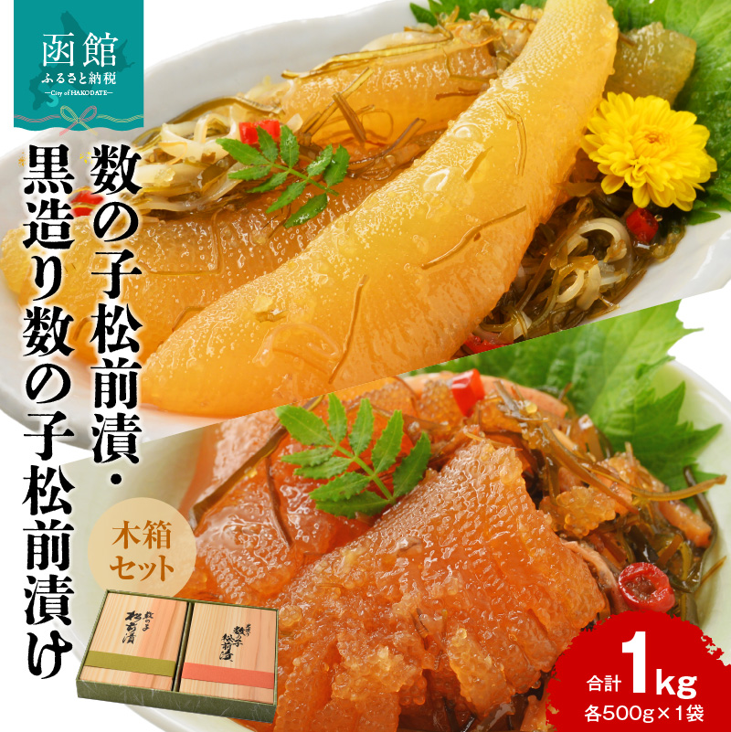 数の子松前漬・黒造り数の子松前漬け 木箱セット（各500g×1袋 計1kg）_HD137-003